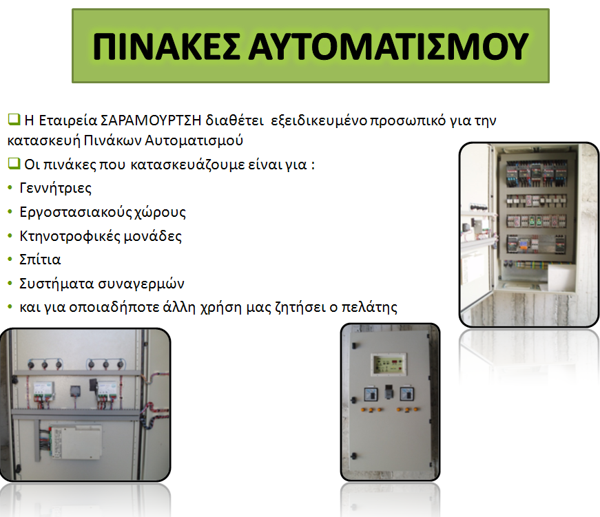 pinakes_automatismou, πίνακες αυτοματισμού