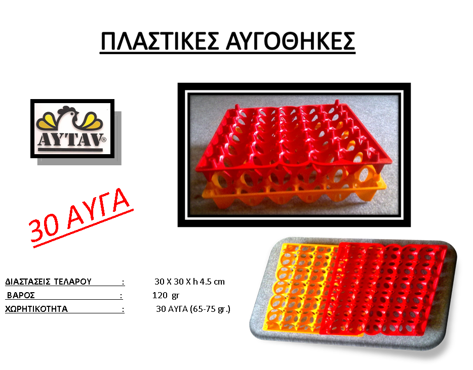 plastikes augothykes 30ayga , πλαστικές αυγοθήκες 30 αυγών